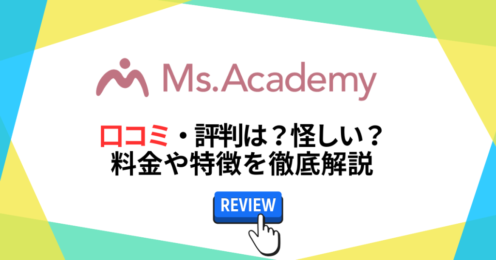 ミスアカデミーの口コミ・評判は？怪しい？料金や特徴を徹底解説