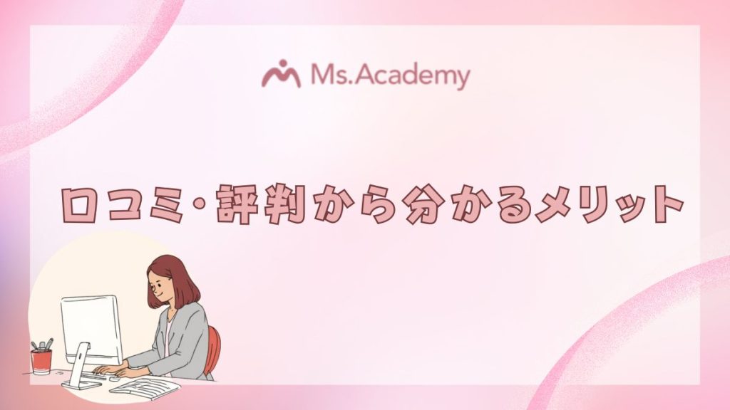 ミス・アカデミー　口コミ・評判からわかるメリット