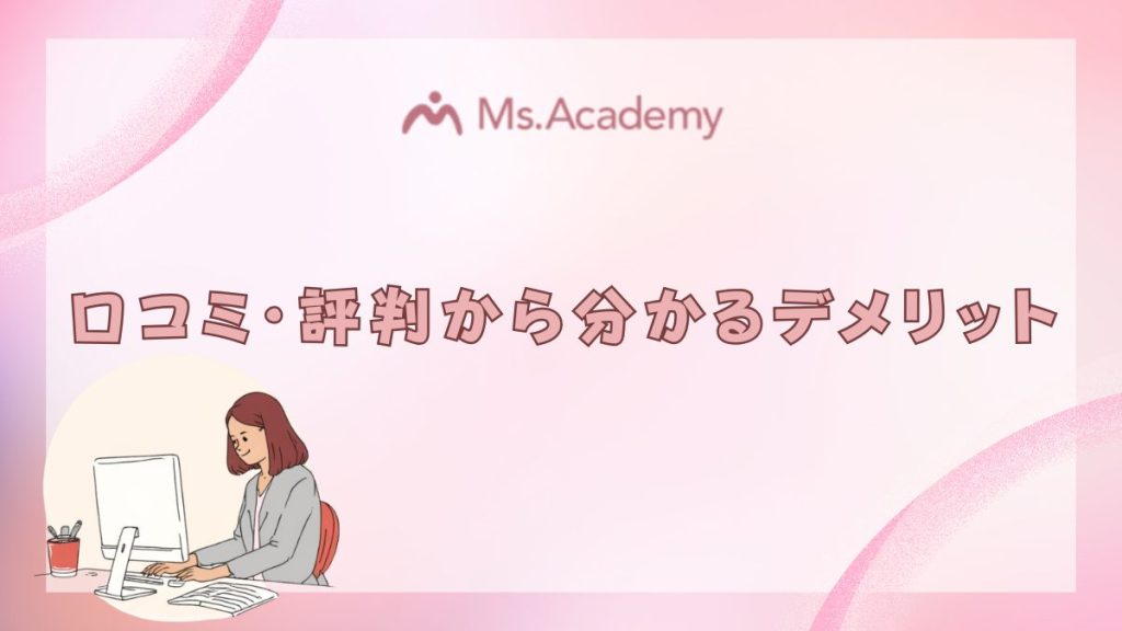 ミス・アカデミー口コミ・評判からわかるデメリット