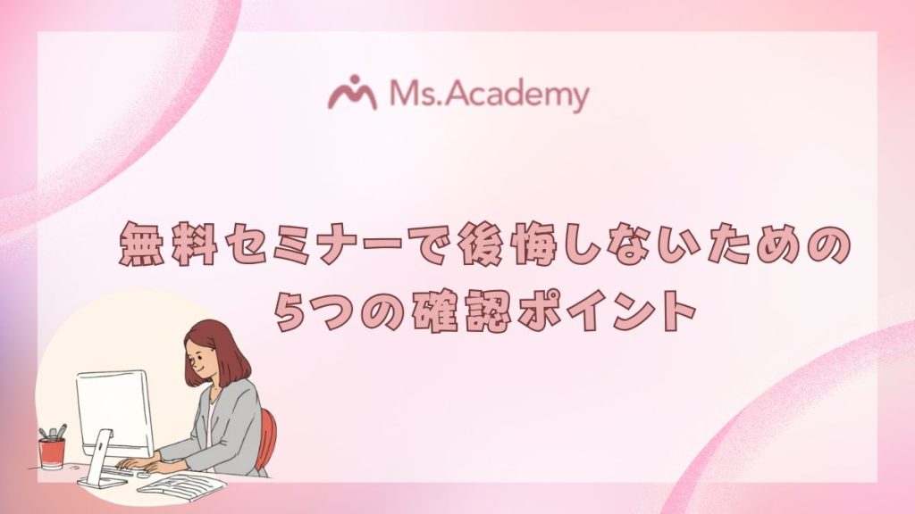 ミス・アカデミー　無料セミナーで後悔しない5つの確認ポイント