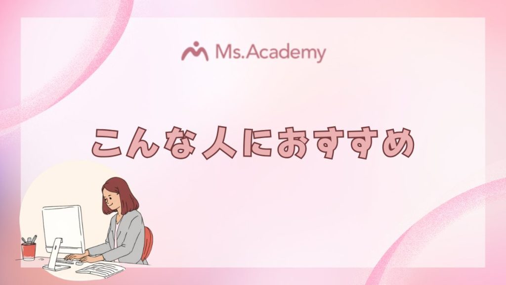 ミス・アカデミー　こんな人におすすめ