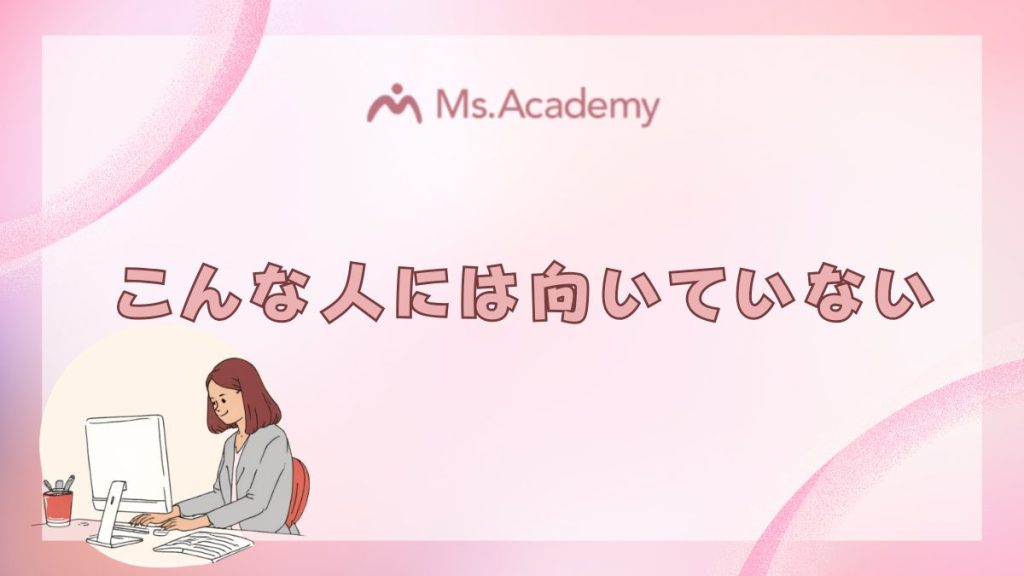 ミス・アカデミー　こんな人に向いていない