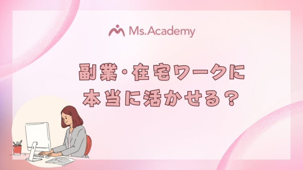 ミス・アカデミー　副業・在宅ワークに本当に活かせる？