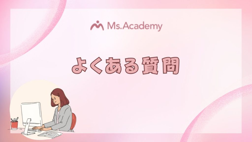 ミス・アカデミー　よくある質問