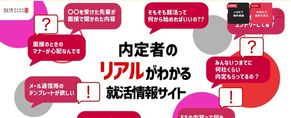 就活ハンドブック