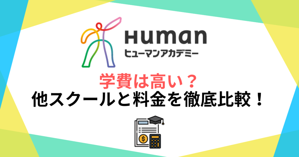 ヒューマンアカデミーの学費は高い？他スクールと料金を徹底比較！