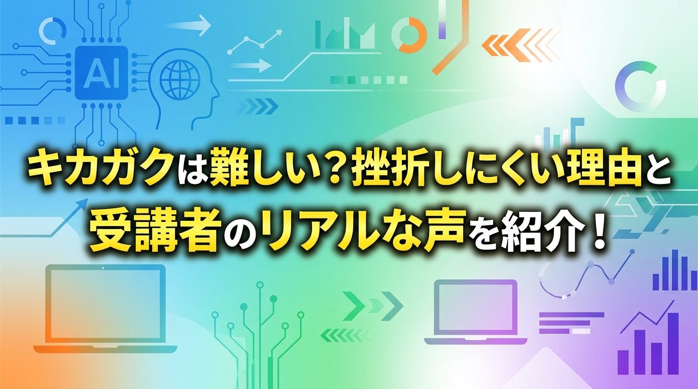 キカガクは難しい？挫折しにくい理由と受講者のリアルな声を紹介！
