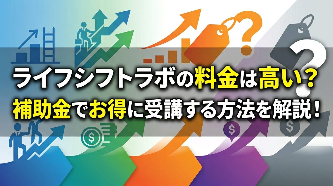 ライフシフトラボの料金は高い？補助金でお得に受講する方法を解説！