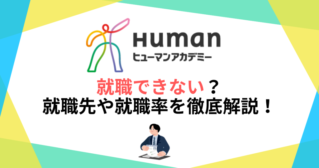 ヒューマンアカデミーは就職できない？就職先や就職率を徹底解説！