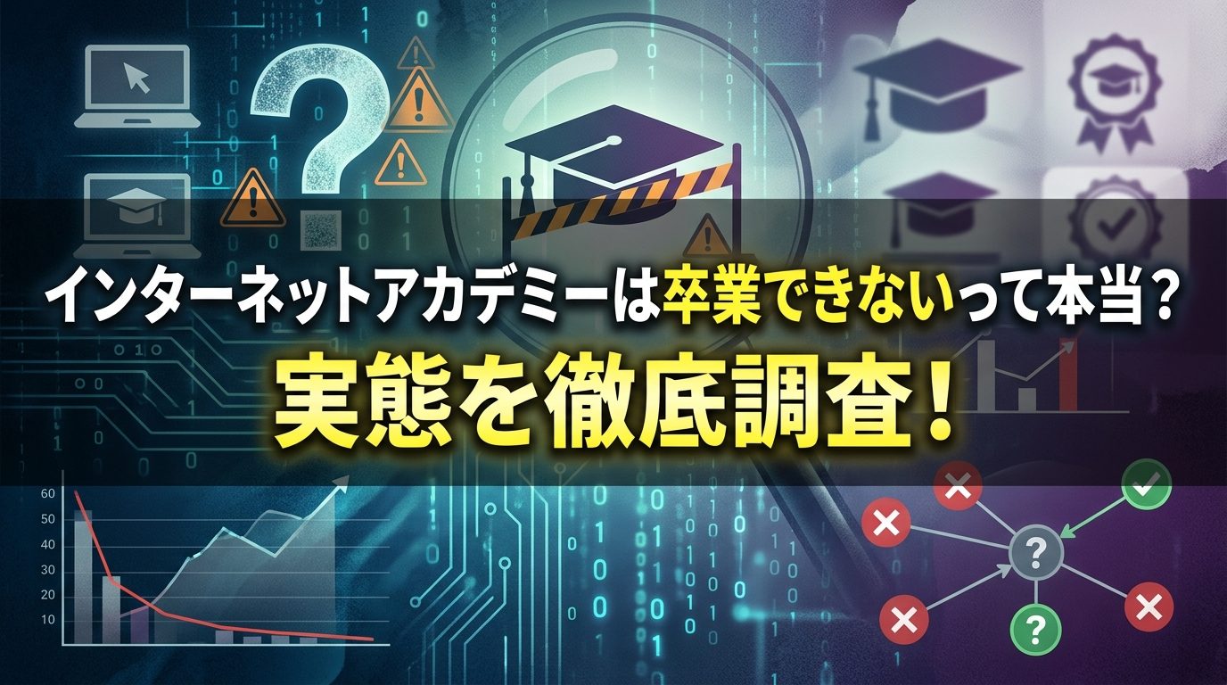 インターネットアカデミーは卒業できないって本当？実態を徹底調査！