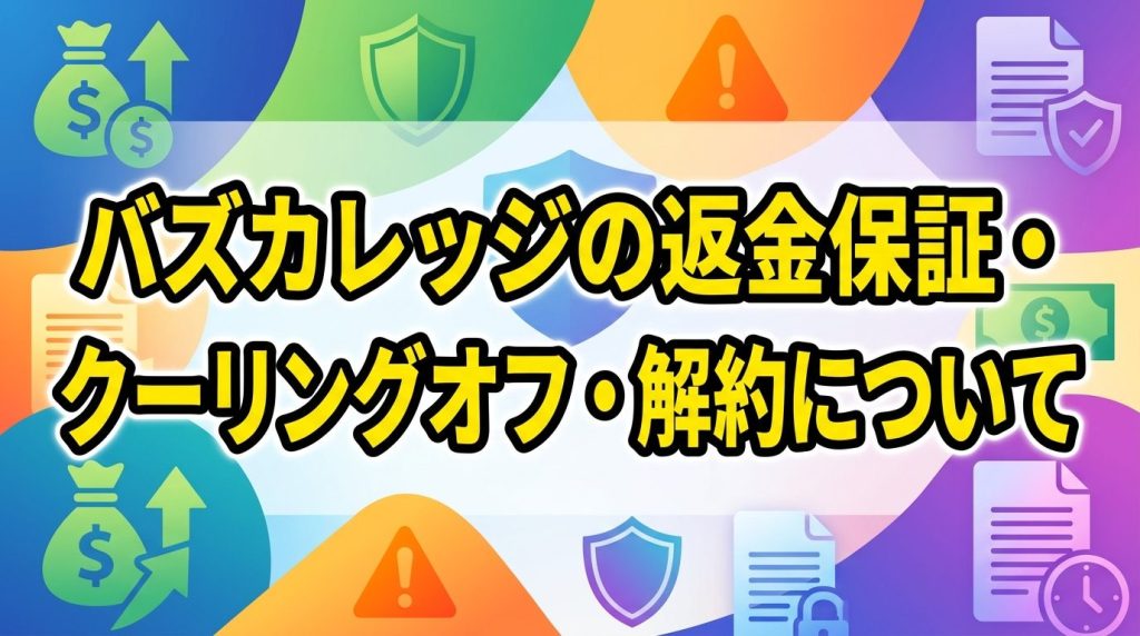 バズカレッジの返金保証・クーリングオフ・解約について