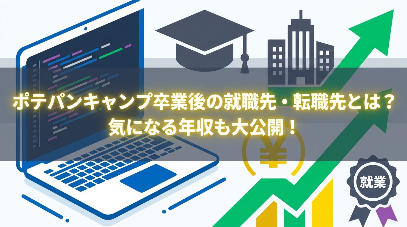 ポテパンキャンプ卒業後の就職先・転職先とは？気になる年収も大公開！
