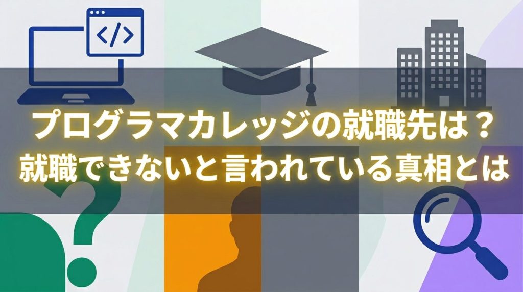 プログラマカレッジの就職先は？就職できないと言われている真相とは