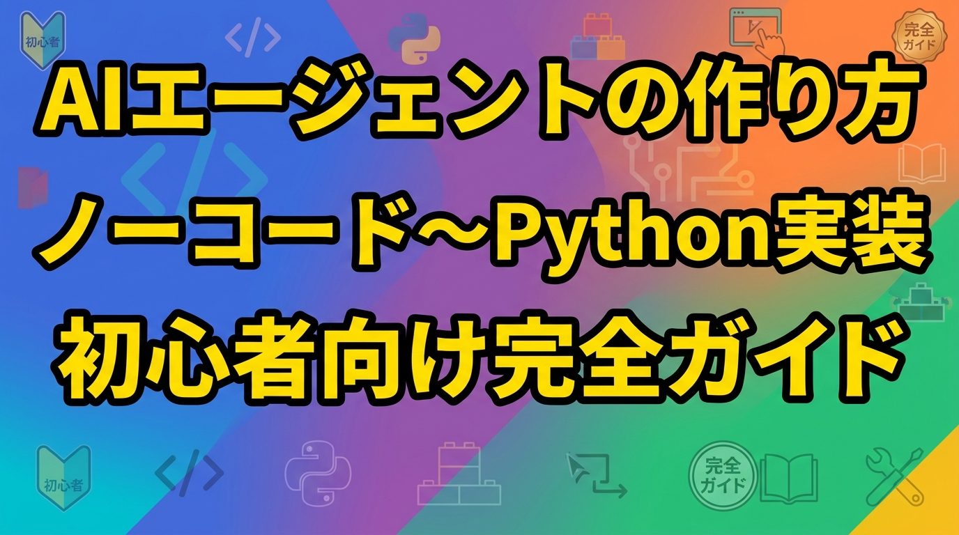 AIエージェントの作り方完全ガイド!ノーコード〜Python実装まで初心者向けに徹底解説