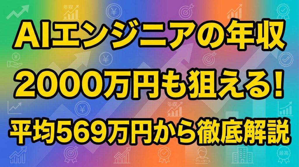 AIエンジニアの年収は2000万円も狙える!平均569万円から最高年収・年代別・企業別・フリーランス相場まで完全解説【2026年最新】