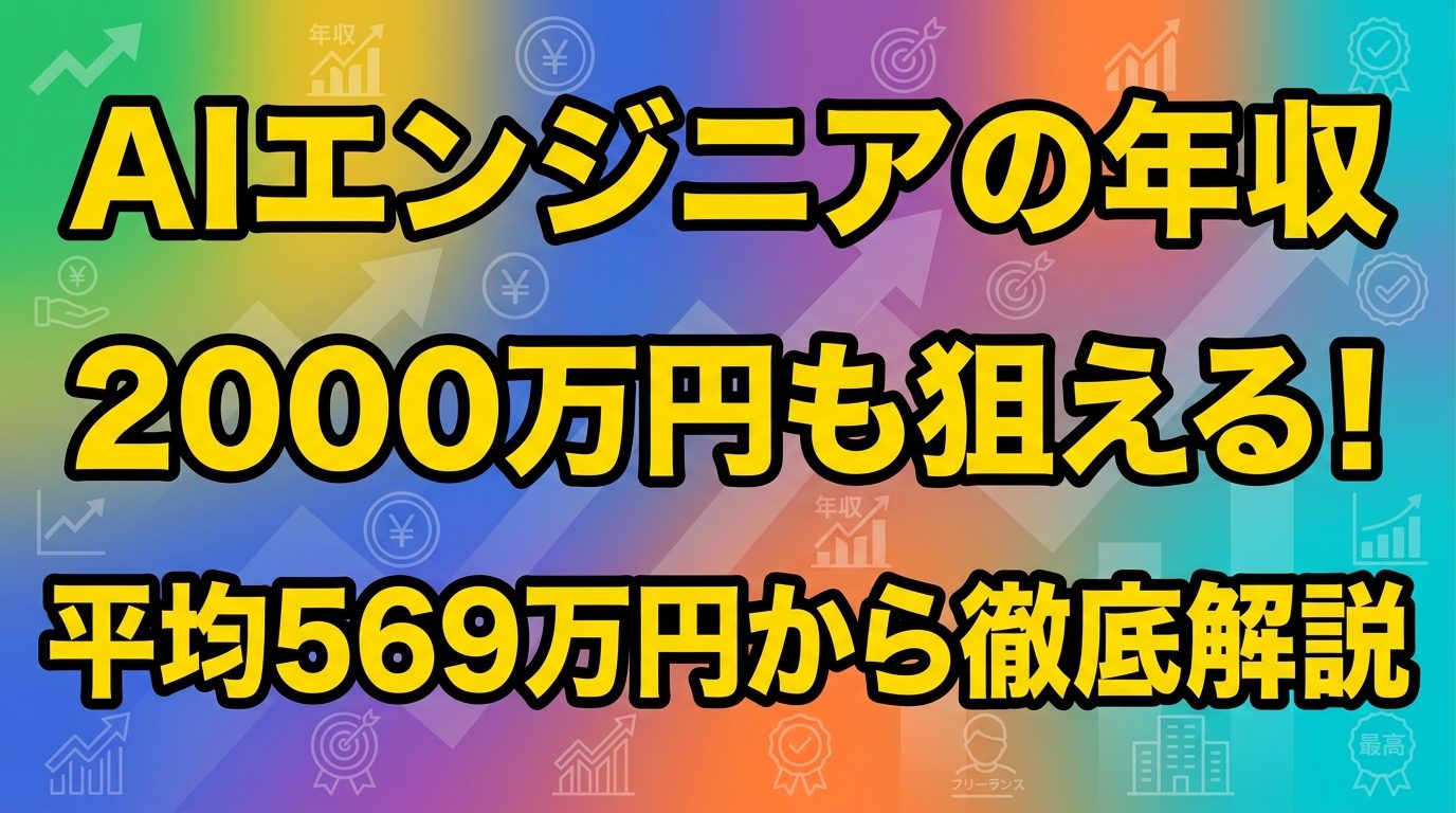AIエンジニアの年収は2000万円も狙える!平均569万円から最高年収・年代別・企業別・フリーランス相場まで完全解説【2026年最新】