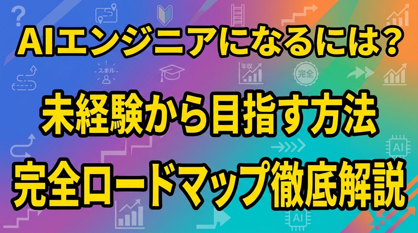 【完全ロードマップ】AIエンジニアになるには？未経験・新卒から目指す方法と必要スキル・年収・大学まで徹底解説！