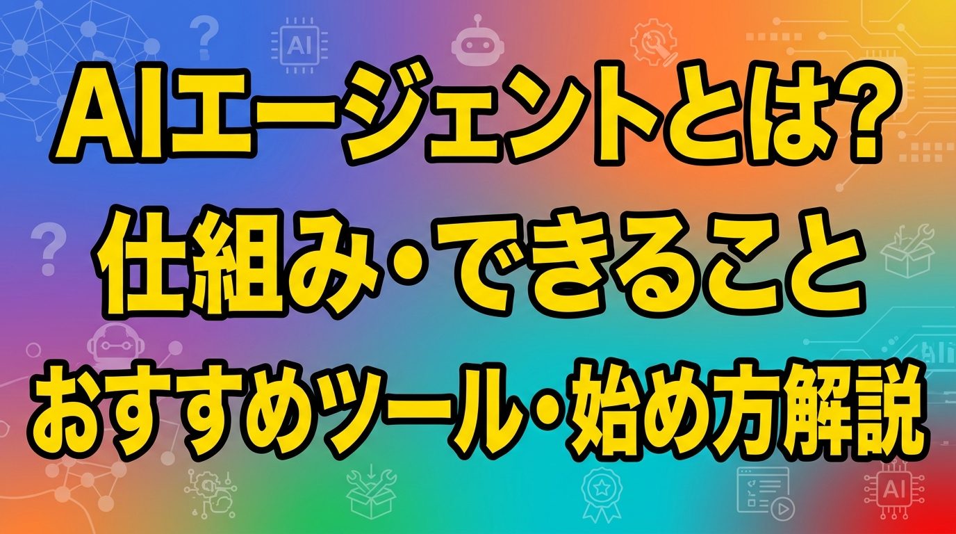 AIエージェントとは?仕組み・できること・おすすめツール・始め方を徹底解説!