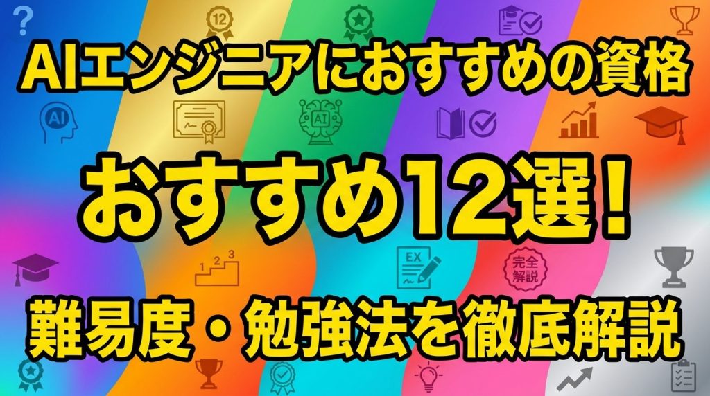 AIエンジニアにおすすめの資格12選!未経験から取るべき資格と難易度・勉強法を徹底解説