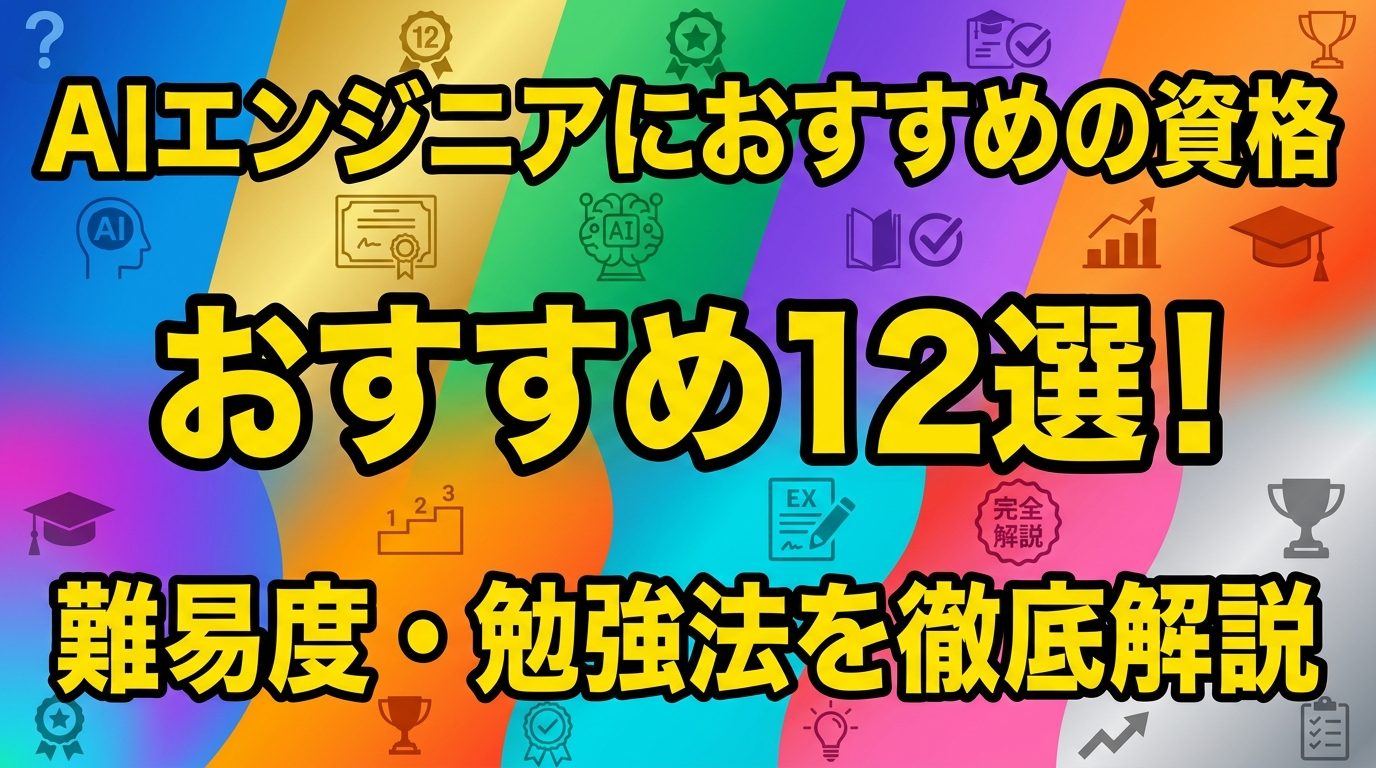 AIエンジニアにおすすめの資格12選!未経験から取るべき資格と難易度・勉強法を徹底解説