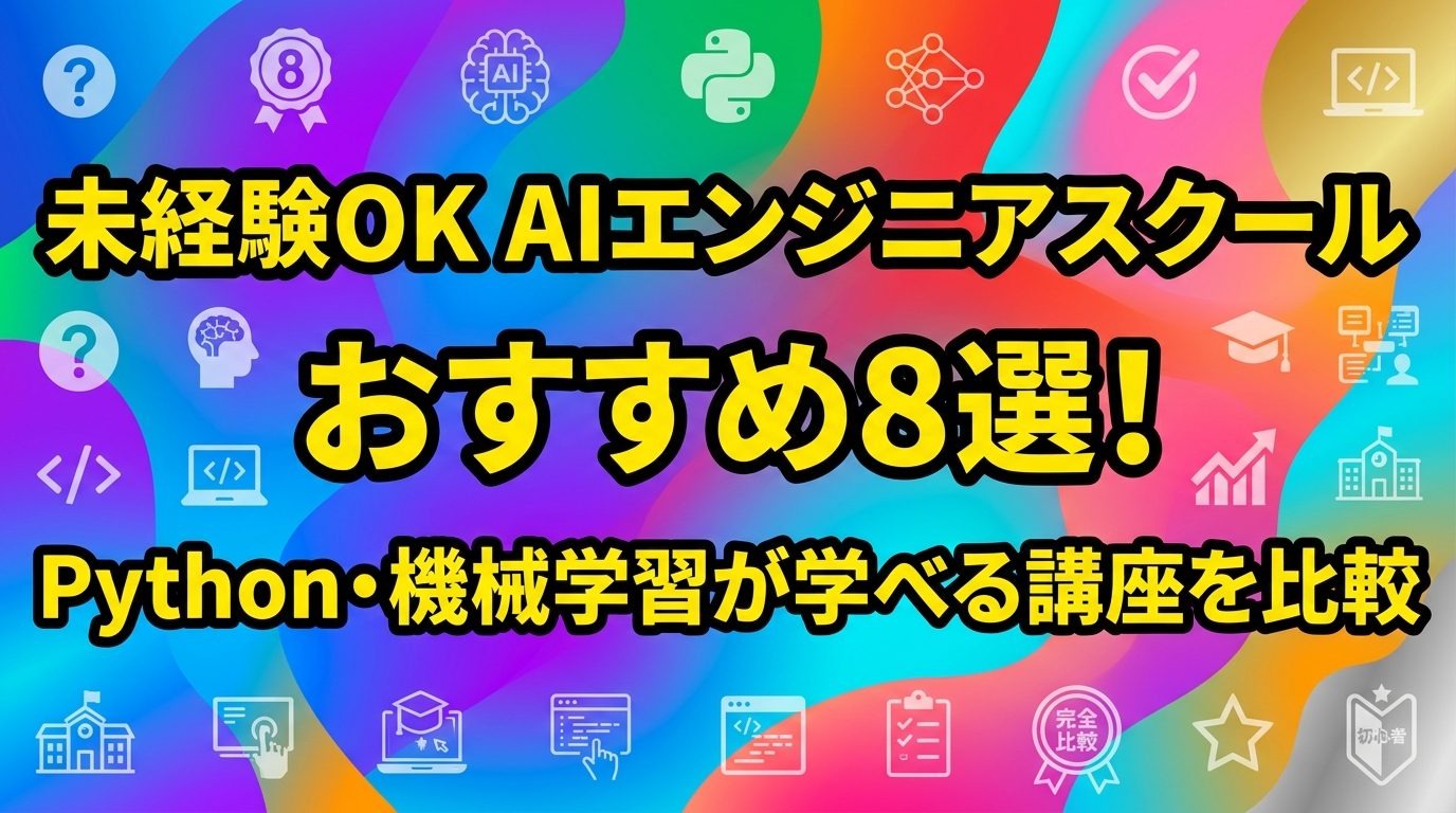 【未経験OK】AIエンジニアを目指せるスクールおすすめ8選!Python・機械学習が学べる講座を比較