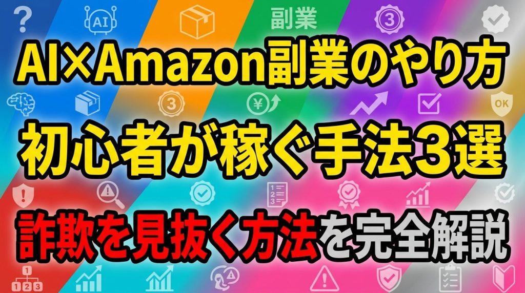 AI×Amazon副業のやり方を完全解説!初心者が稼ぐ手法3選と詐欺を見抜く方法【2026年最新】