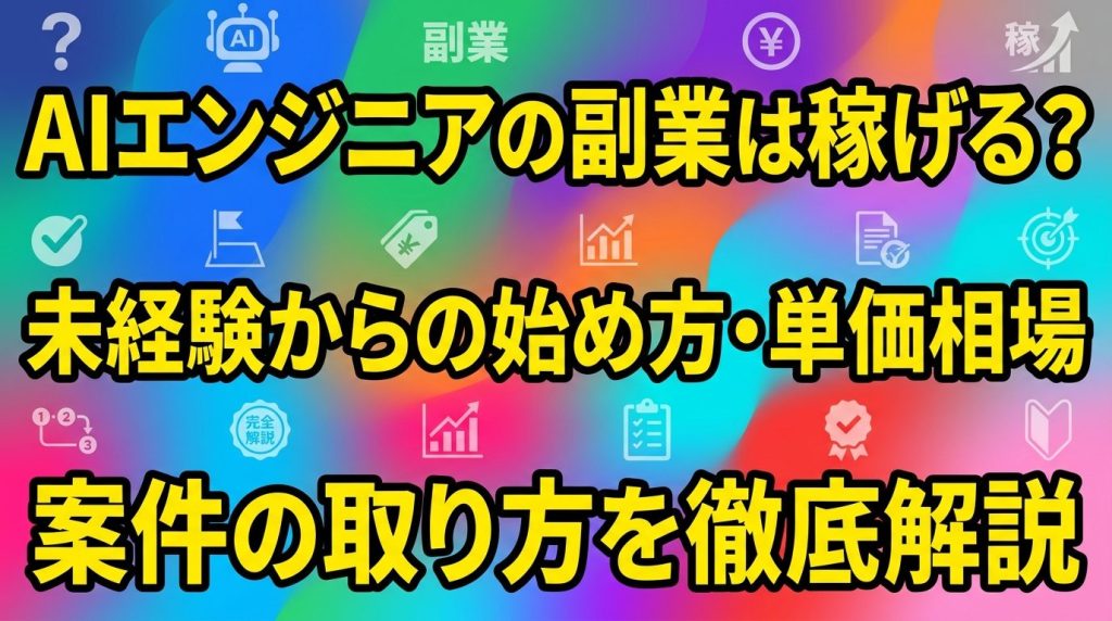 AIエンジニアの副業は稼げる?未経験からの始め方・単価相場・案件の取り方を徹底解説